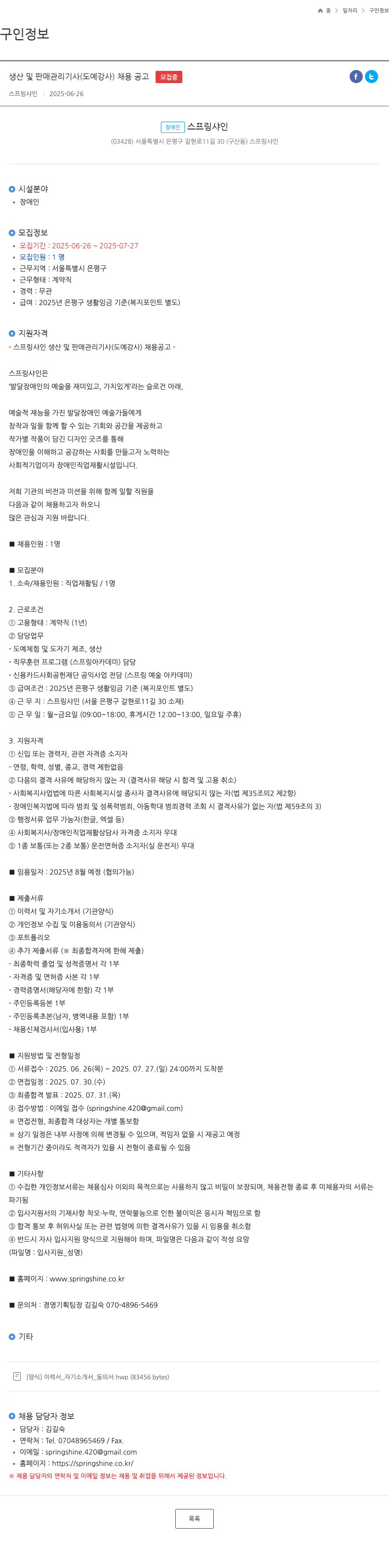 스프링샤인 생산 및 판매 관리 기사 (도예 강사) 채용 공고 채용공고