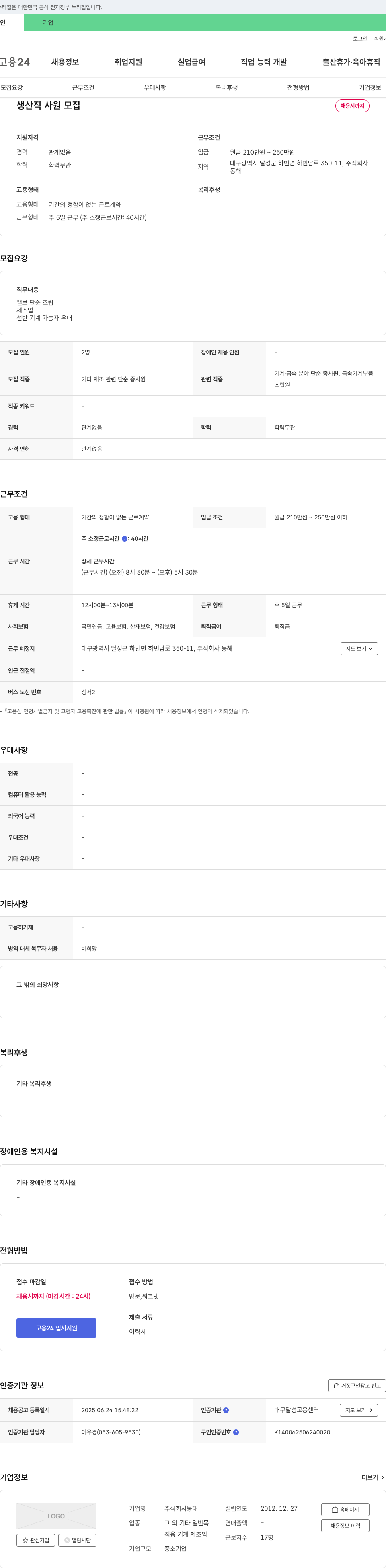 동해 생산직 사원 모집 채용공고