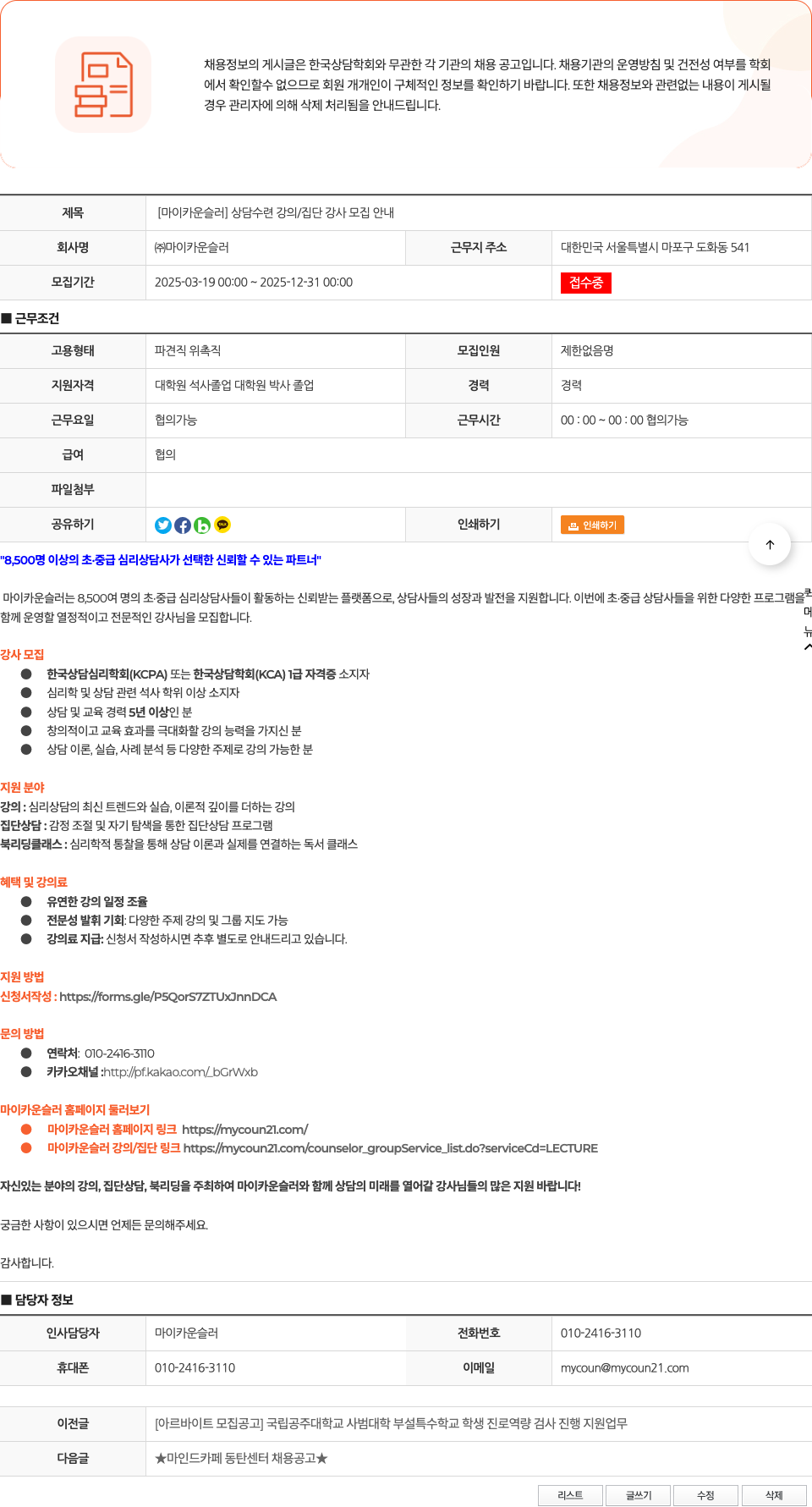 마이카운슬러 [마이 카운슬러] 상담 수련 강의 / 집단 강사 모집 안내 채용공고