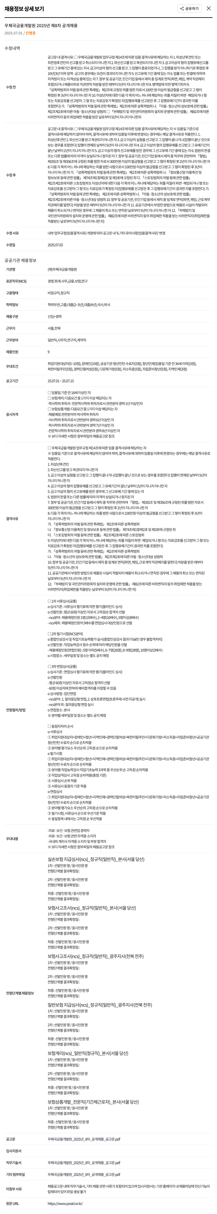 우체국금융개발원 우체국 금융 개발원 2025년 제8차 공개 채용 채용공고