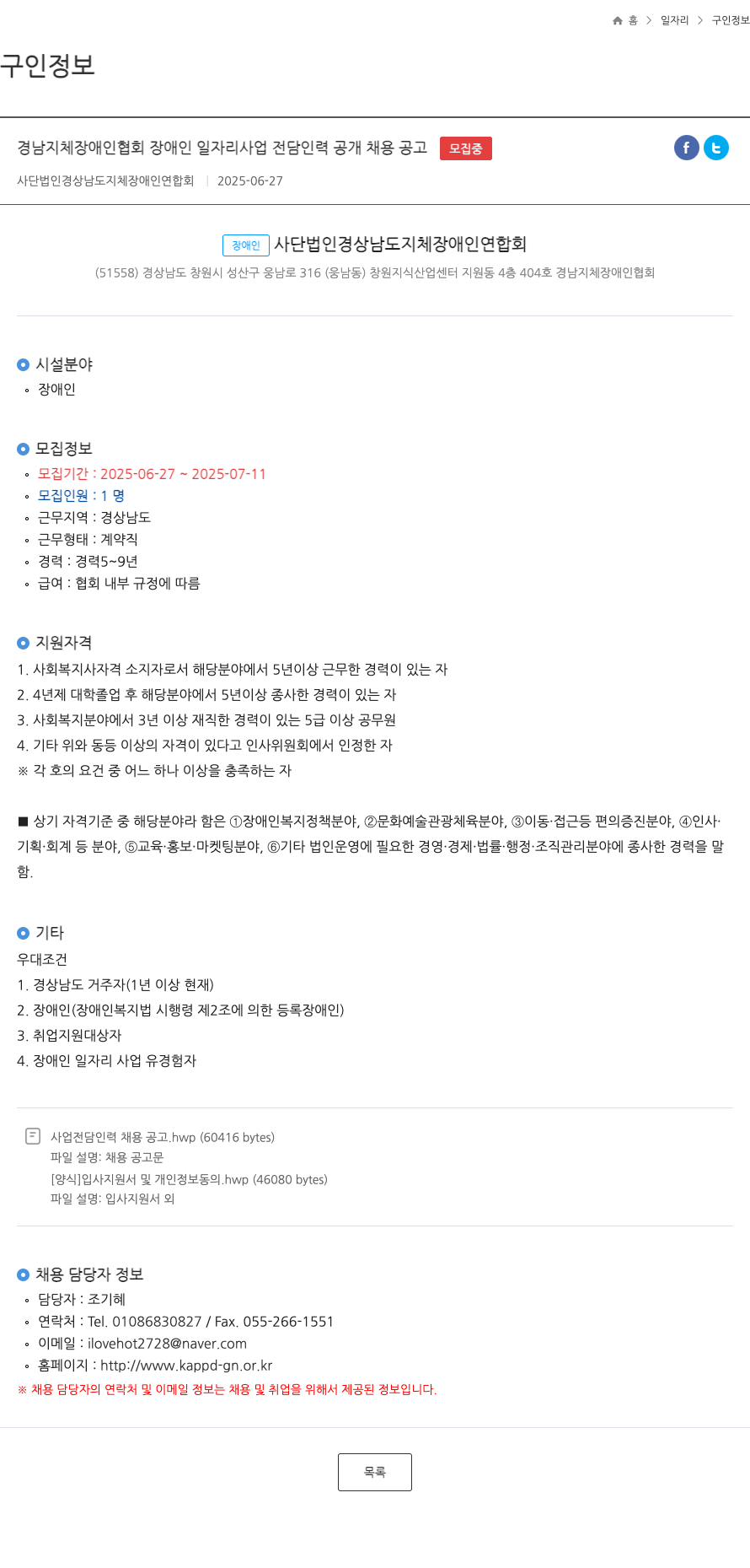 경상남도지체장애인연합회 경남 지체 장애인 협회 장애인 일자리 사업 전담 인력 공개 채용 공고 채용공고