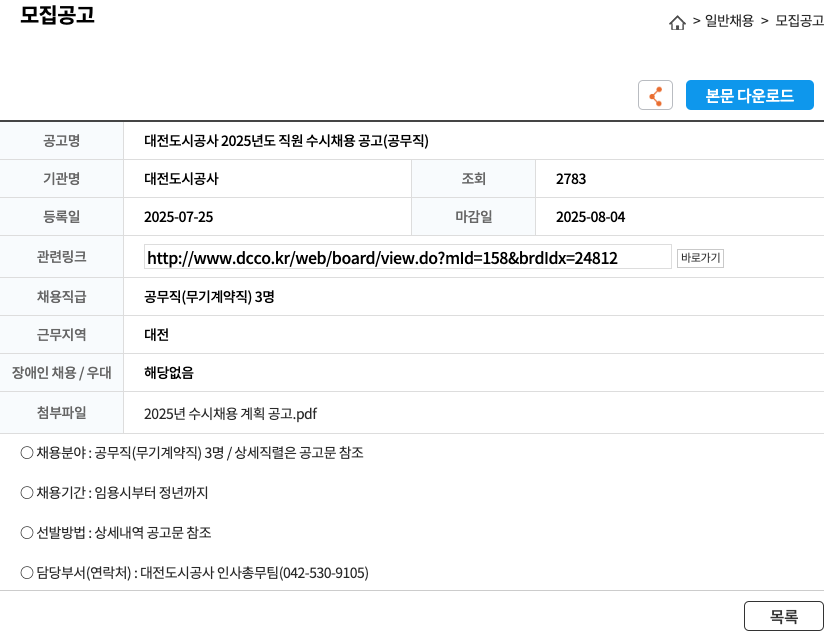 대전도시공사 2025년도 직원 수시 채용 공고 (공무직) 채용공고