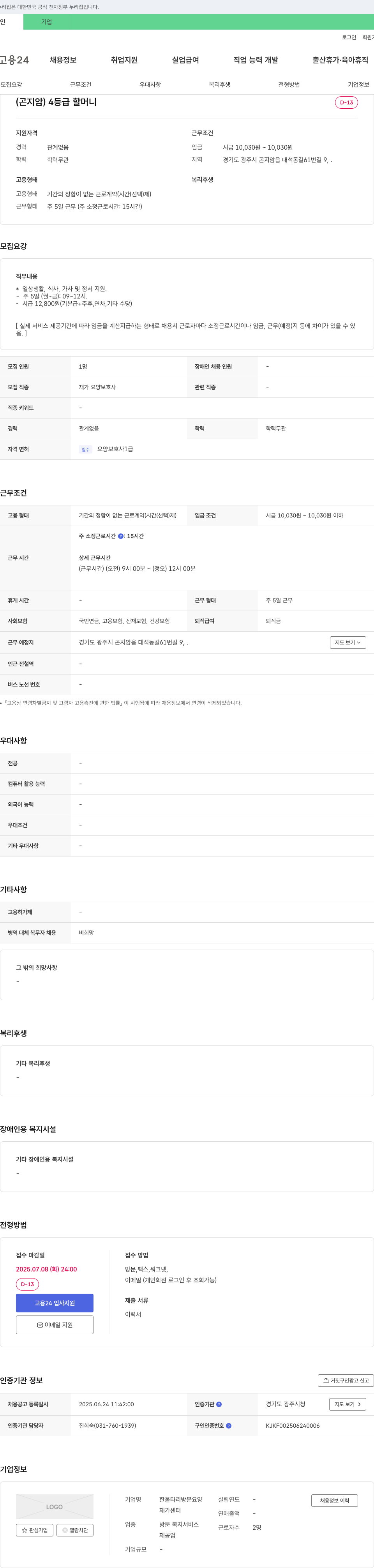 한울타리방문요양 (곤지암) 4등급 할머니 재가 요양보호사 채용 채용공고