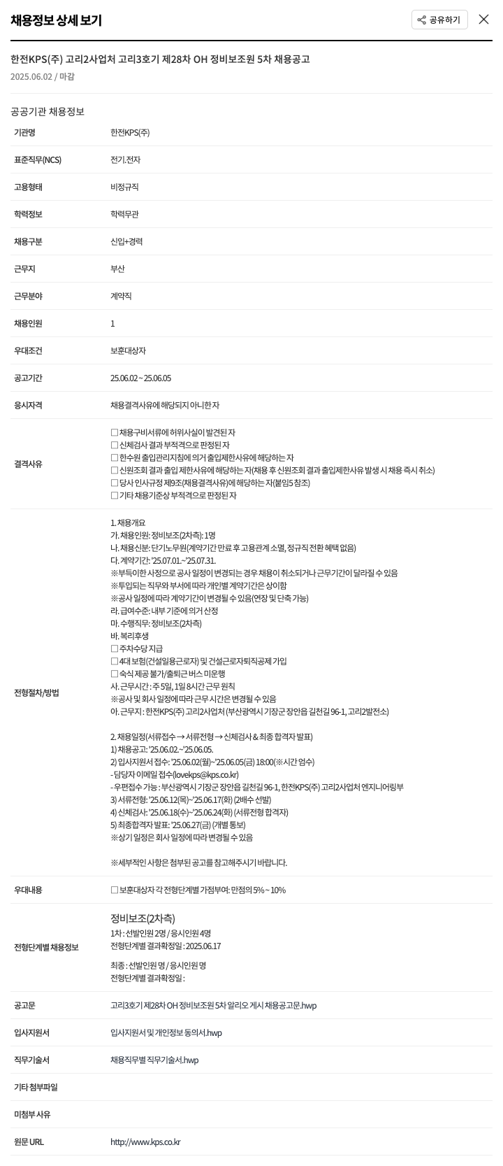 한전KPS 고리 3호기 제28차 OH 정비 보조원 5차 채용 공고 채용공고