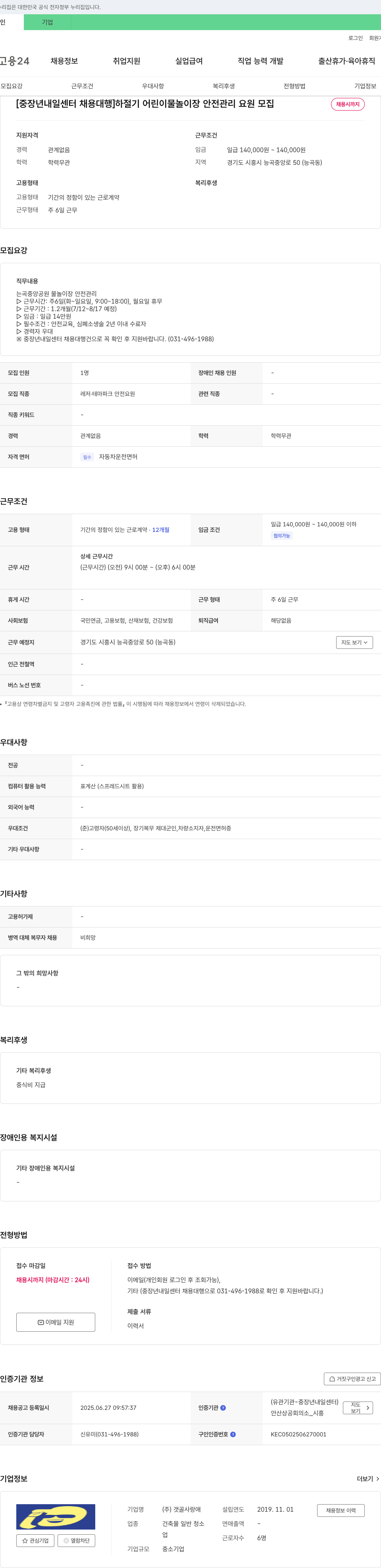갯골사랑애 [중장년 내일센터 채용대행] 하절기 어린이 물놀이장 안전관리요원 모집 채용공고