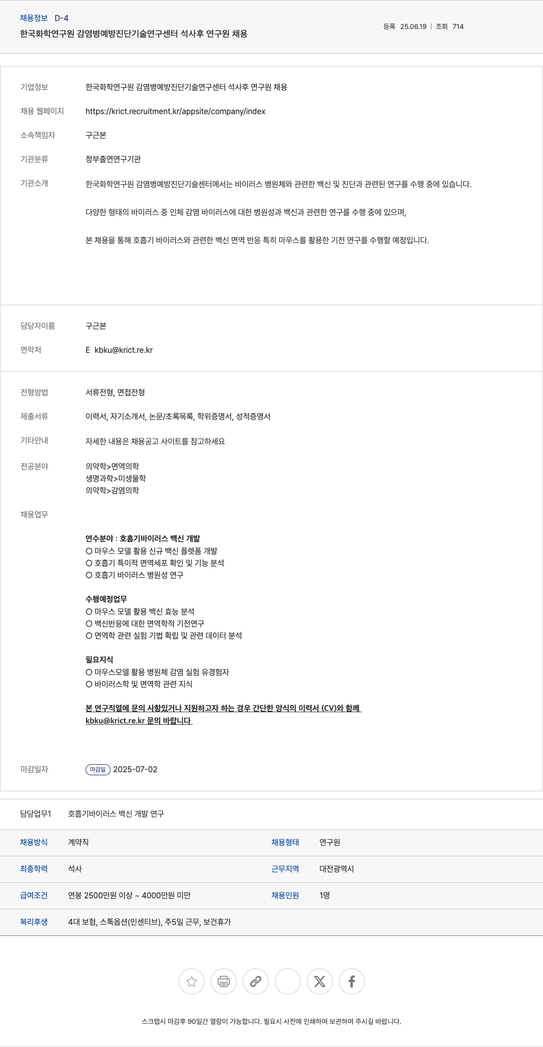 한국화학연구원감염병예방진단기술연구센터 석사 후 연구원 채용 채용공고