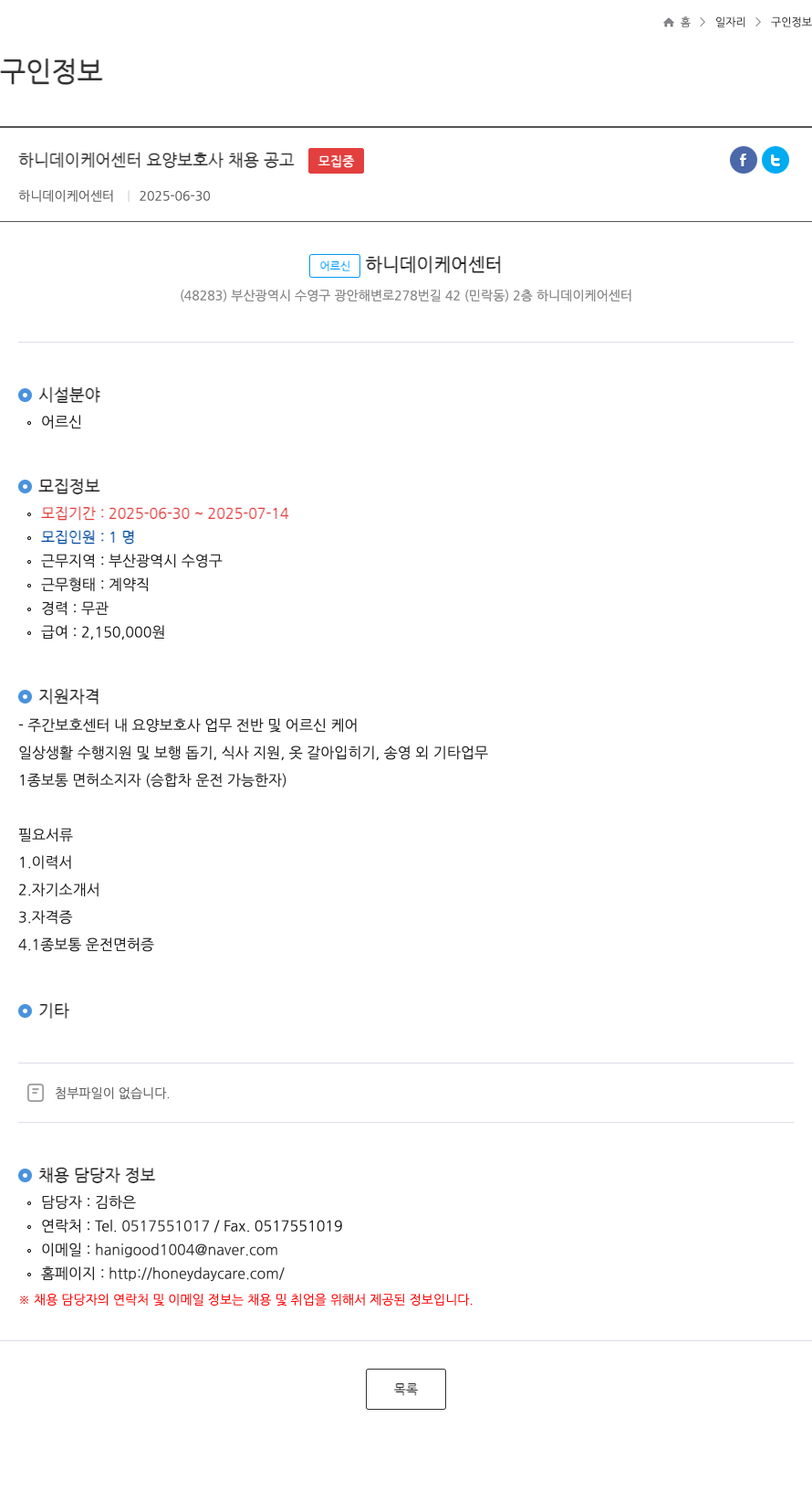 하니데이케어센터 하니 데이 케어 센터 요양 보호사 채용 공고 채용공고