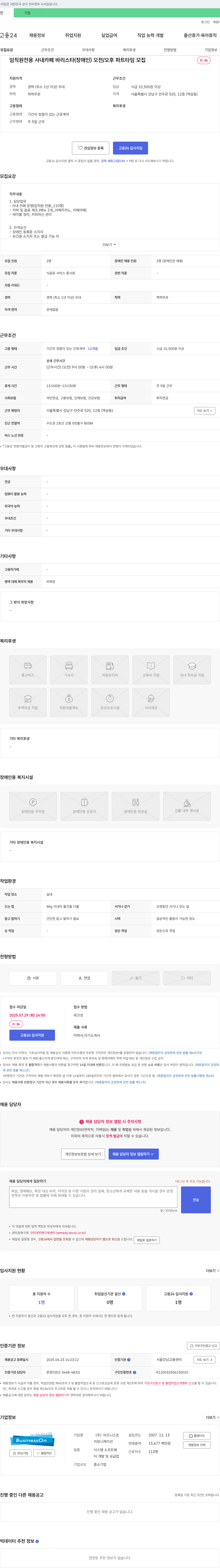 비즈니스온커뮤니케이션 임직원 전용 사내 카페 바리스타(장애인) 오전/오후 파트타임 모집 채용공고