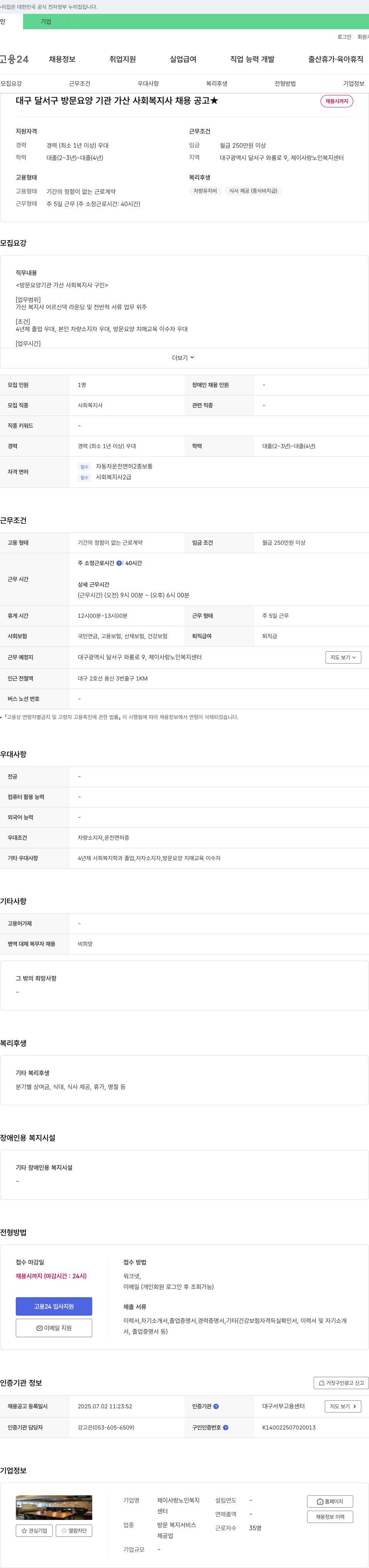 제이사랑노인복지센터 대구 달서구 방문 요양 기관 가산 사회복지사 채용 공고 채용공고
