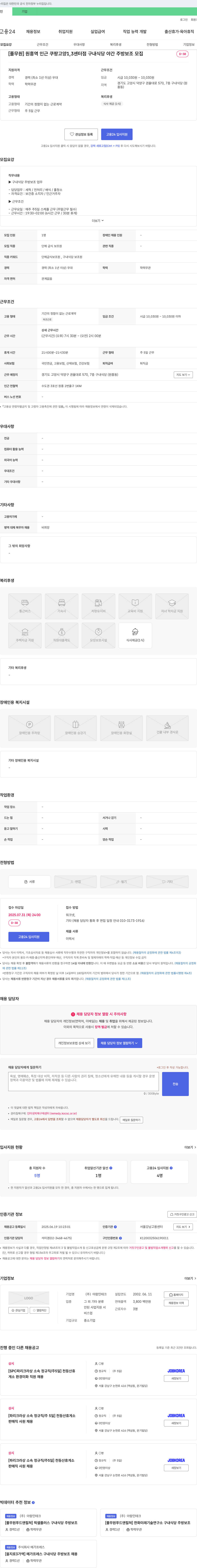아람인테크 [풀무원] 원흥역 인근 쿠팡 고양 1,3센터점 구내식당 야간 주방보조 모집 채용공고
