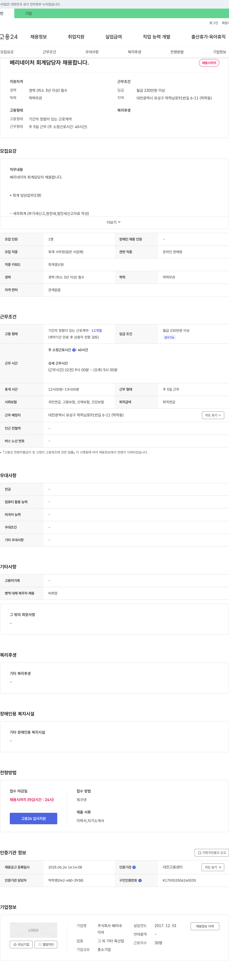 베리네이처 베리 네이처 회계 담당자 채용 채용공고