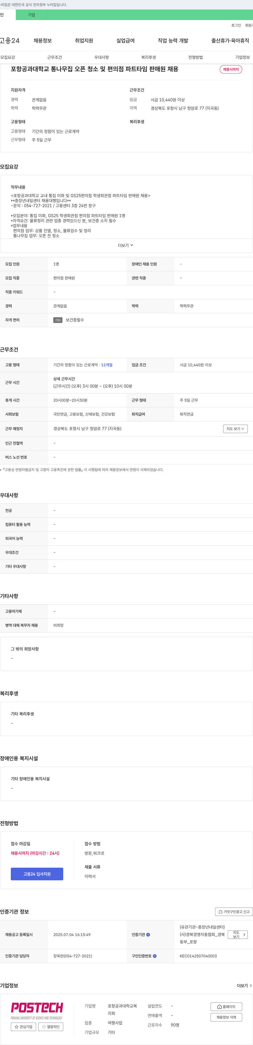 포항공과대학교 통나무집 오픈 청소 및 GS25 편의점 학생회관 파트타임 판매원 채용 채용공고