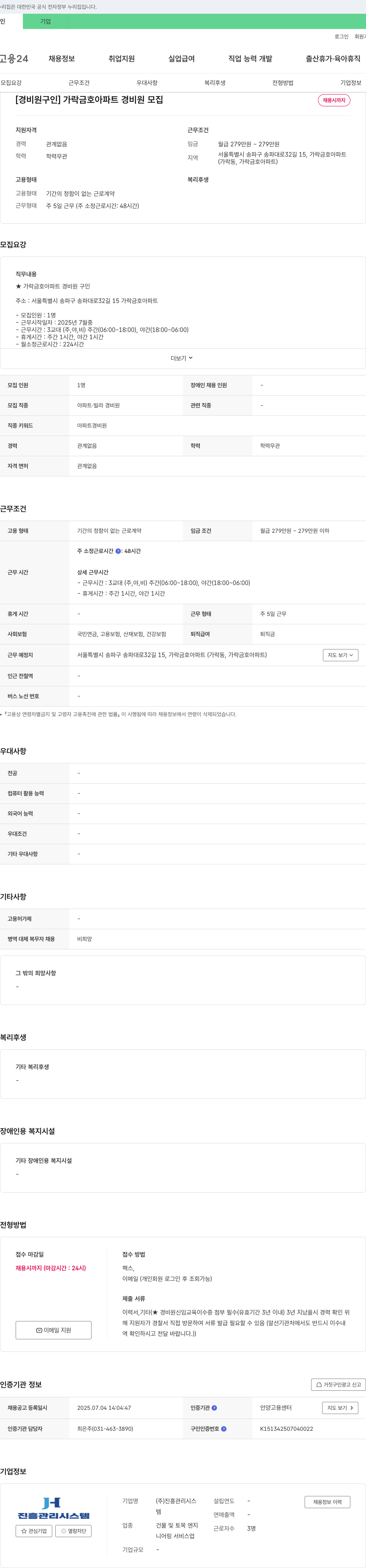 진흥관리시스템 [경비원 구인] 가락 금호 아파트 경비원 모집 채용공고