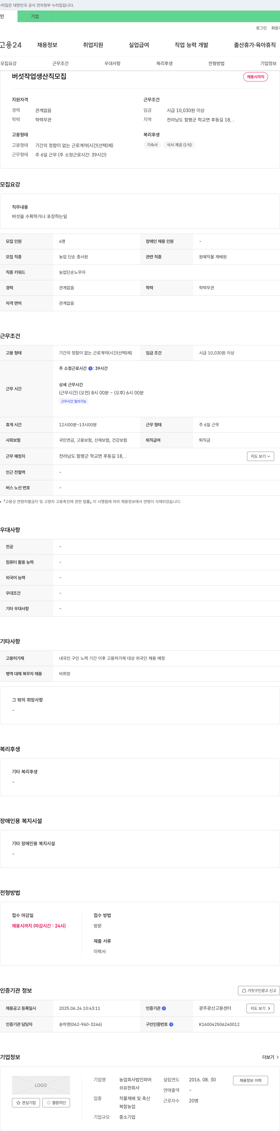 파머 버섯 작업 생산직 모집 채용공고