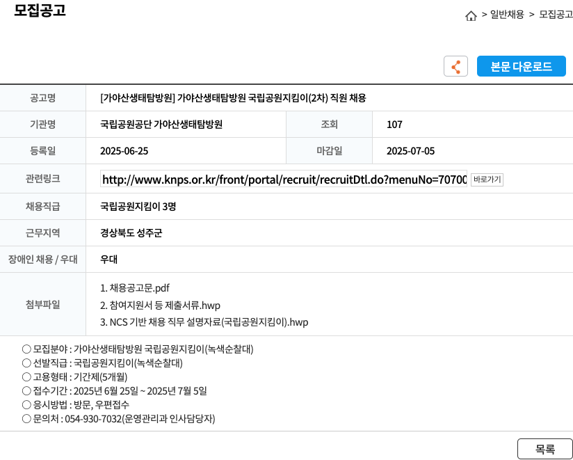 국립공원공단 가야산생태탐방원 [가야산생태탐방원] 가야산생태탐방원 국립공원지킴이(2차) 직원 채용 채용공고