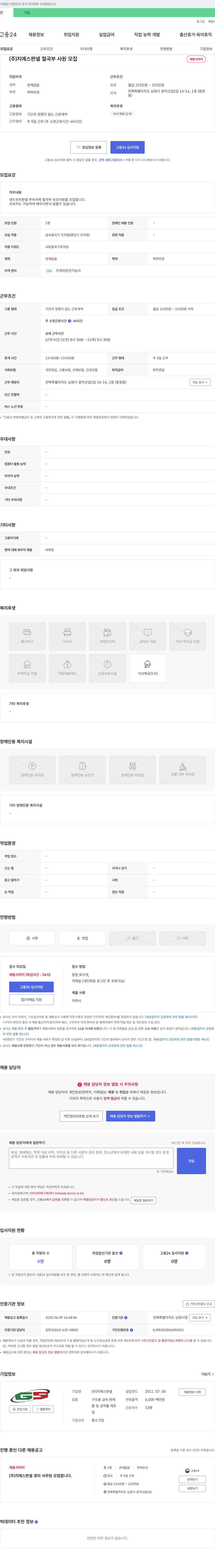 지에스판넬 절곡 부 사원 모집 채용공고