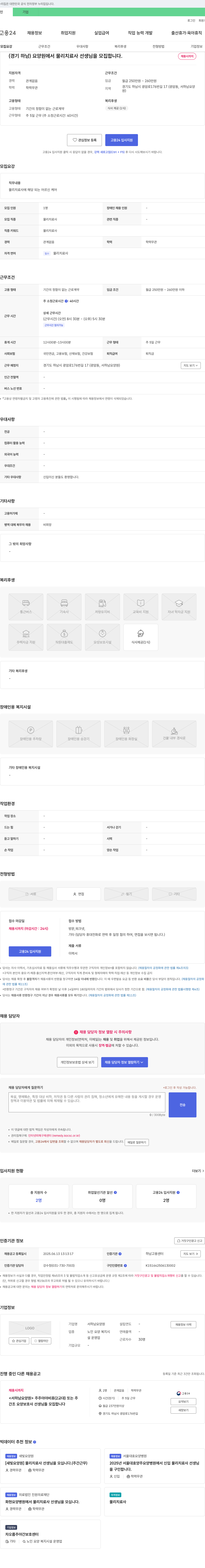 서하남요양원 (경기 하남) 요양원에서 물리치료사 선생님을 모집합니다. 채용공고