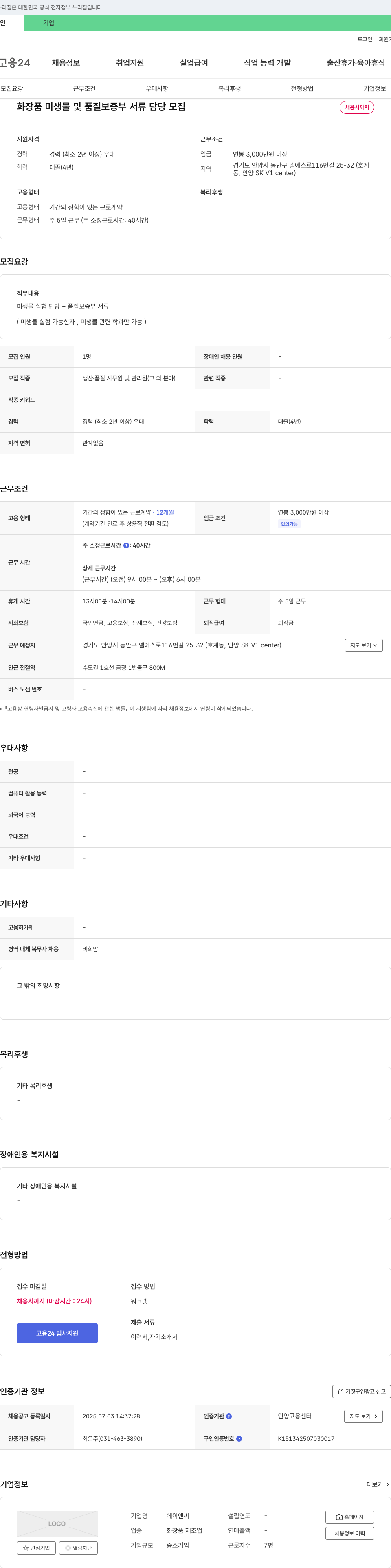 에이앤씨 화장품 미생물 및 품질 보증부 서류 담당 모집 채용공고