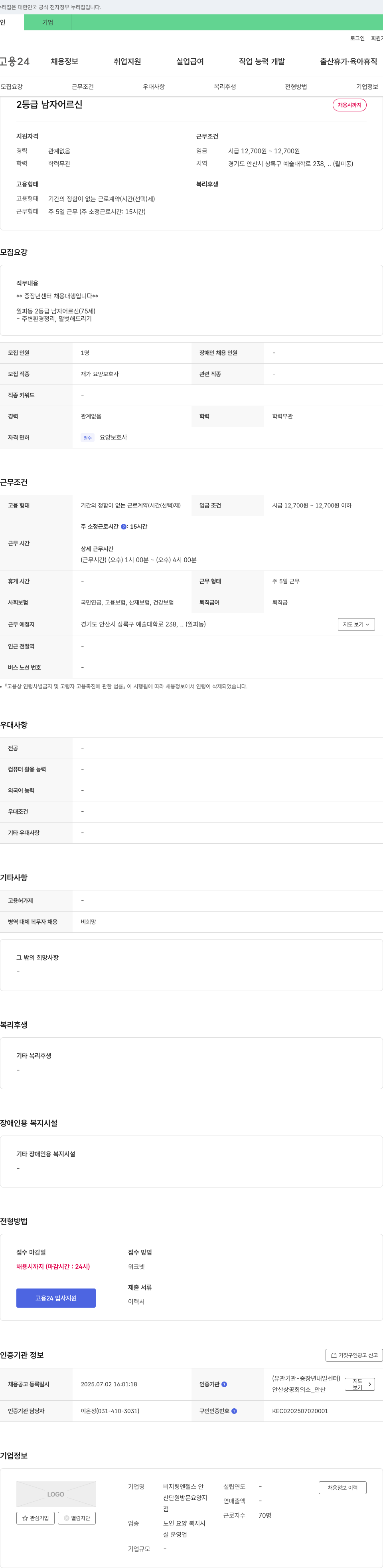 비지팅엔젤스안 2등급 남자 어르신 재가 요양보호사 채용 (채용시까지) 채용공고
