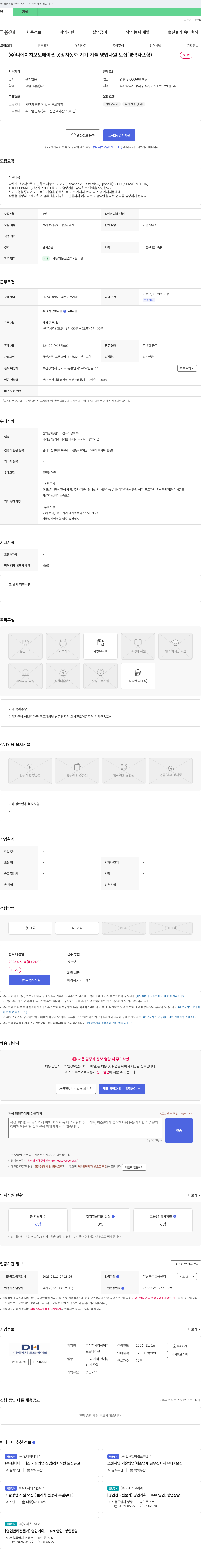 디에이치오토메이션 공장 자동화 기기 기술 영업 사원 모집 (경력자 포함) 채용공고