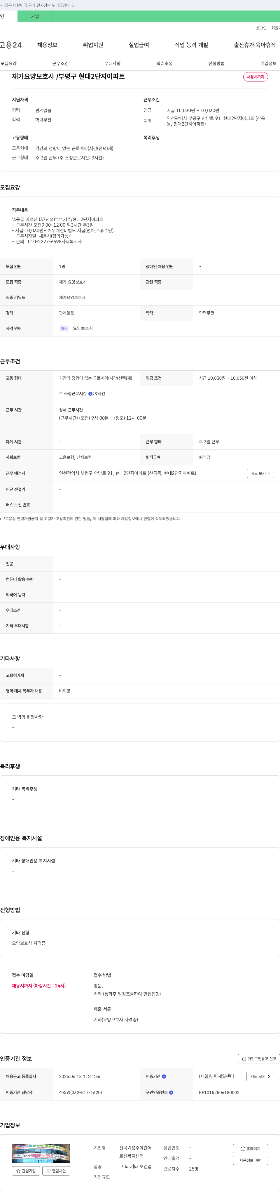 산곡기쁨주야간어르신복지센터 재가 요양 보호사 / 부평구 현대 2단지 아파트 채용 채용공고