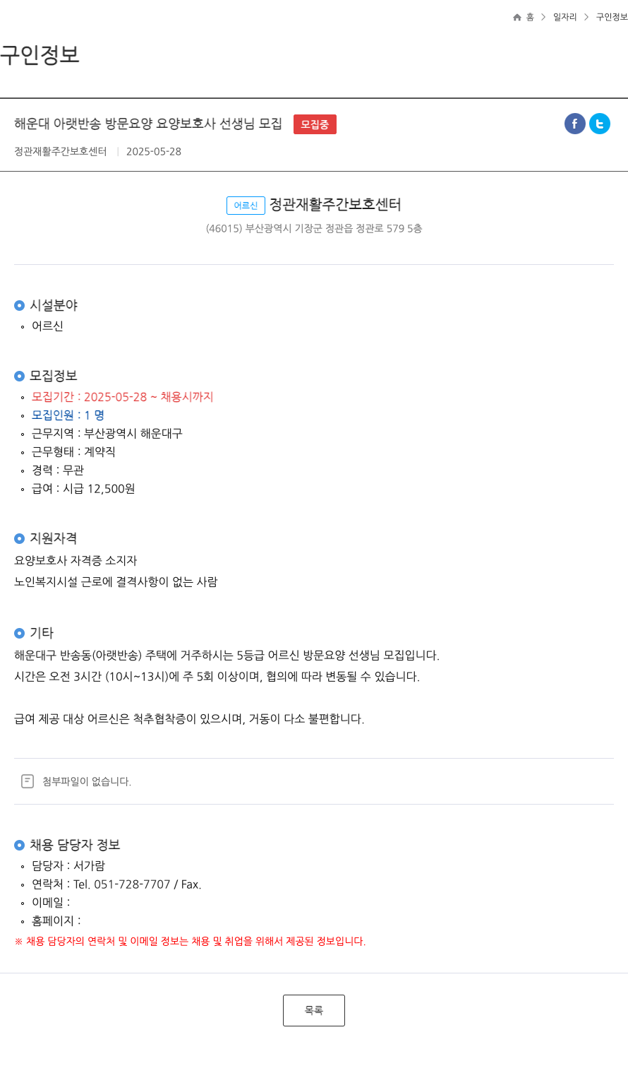 정관재활주간보호센터 해운대 아랫 반송 방문 요양 요양 보호사 선생님 모집 ft 채용공고