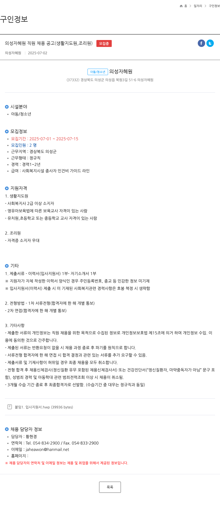 의성자혜원 의성 자혜원 직원 채용 공고 (생활지도원, 조리원) 채용공고