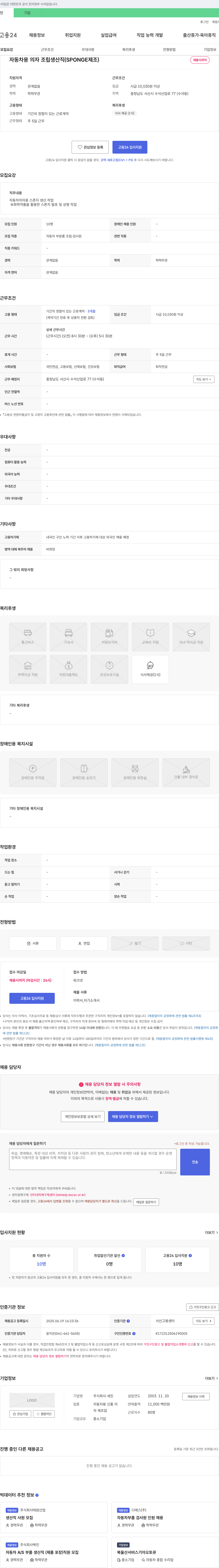 세진 자동차 용 의자 조립 생산직 (SPONGE 제조) 채용 채용공고