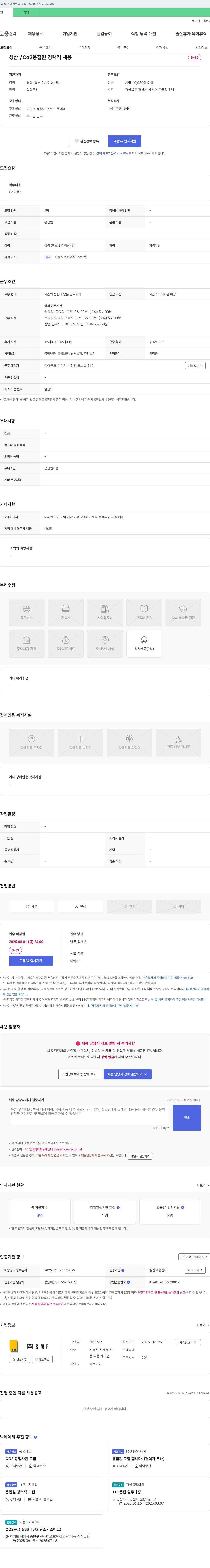 SMP 생산부 Co2 용접원 경력직 채용 채용공고