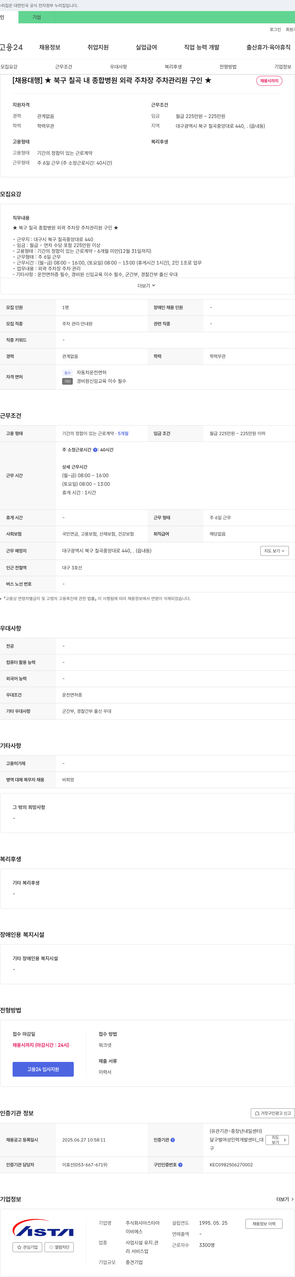 아스타아 [채용 대행] ★ 북구 칠곡 내 종합 병원 외곽 주차장 주차 관리원 구인 ★ 채용공고