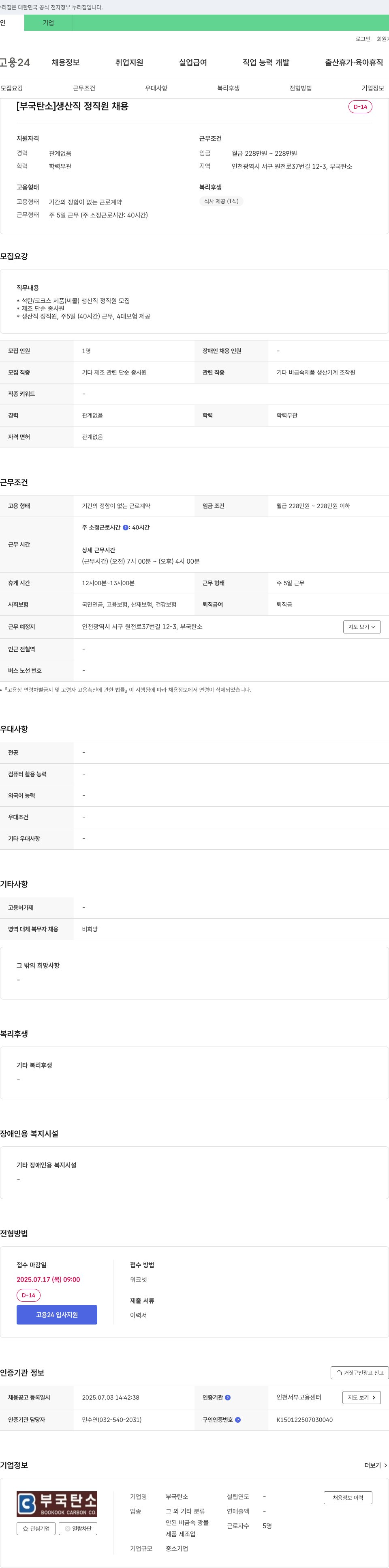 (회사 없음) [부국 탄소] 생산직 정직원 채용 채용공고
