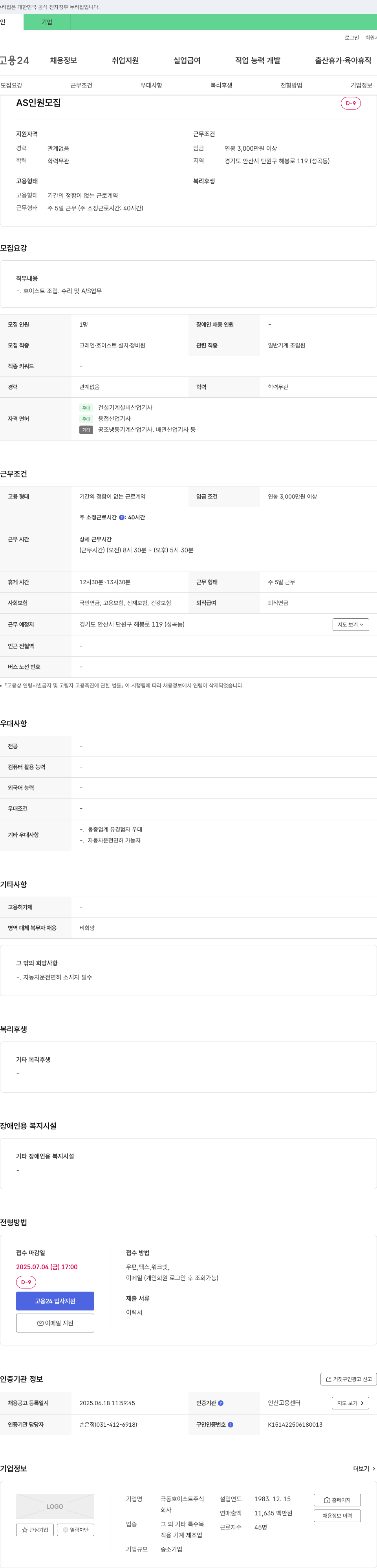 극동호이스트 호이스트 조립·수리 및 A/S 직원 채용 채용공고