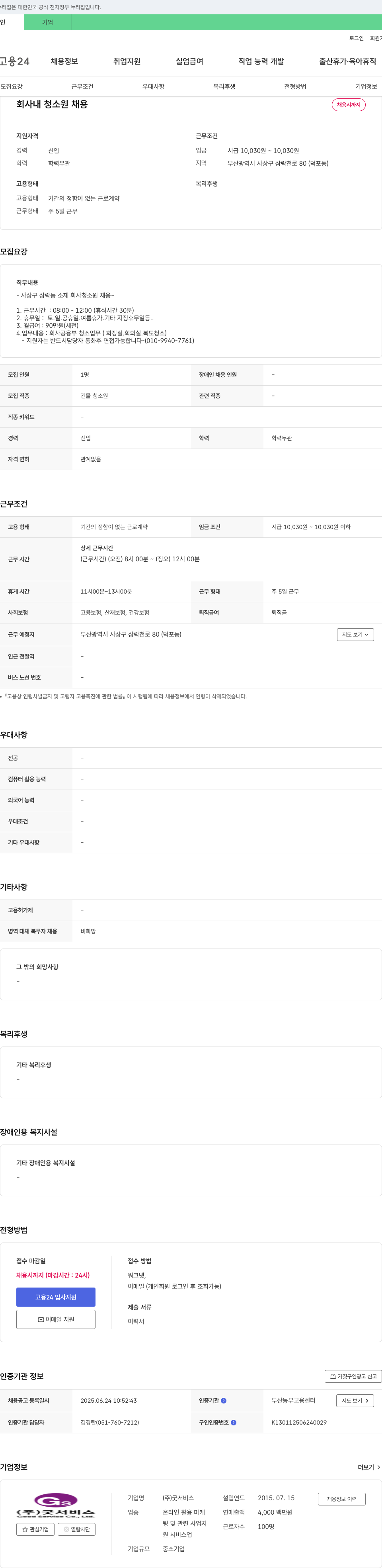 굿서비스 회사 내 청소원 채용 채용공고