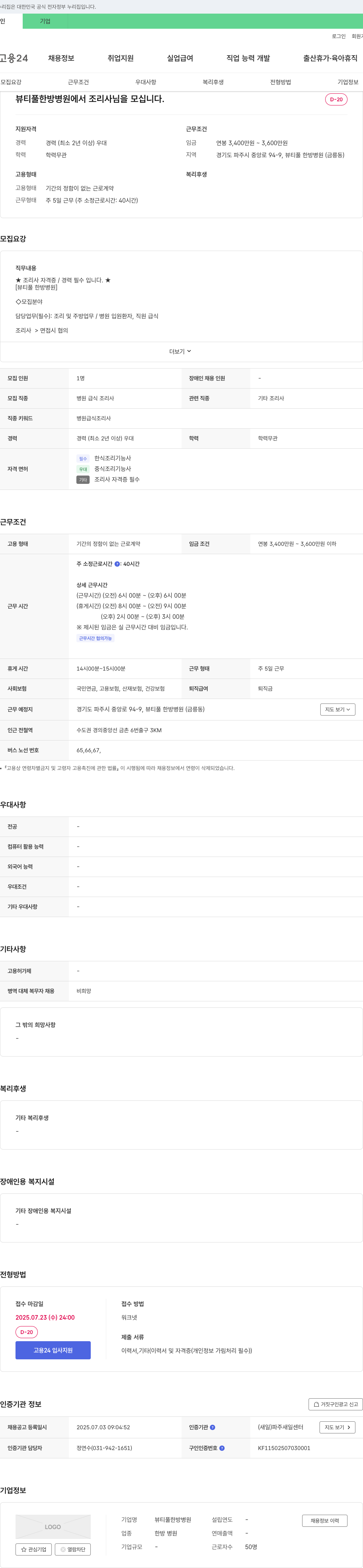 뷰티풀한방병원 뷰티풀 한방 병원에서 조리사님을 모십니다. 채용공고