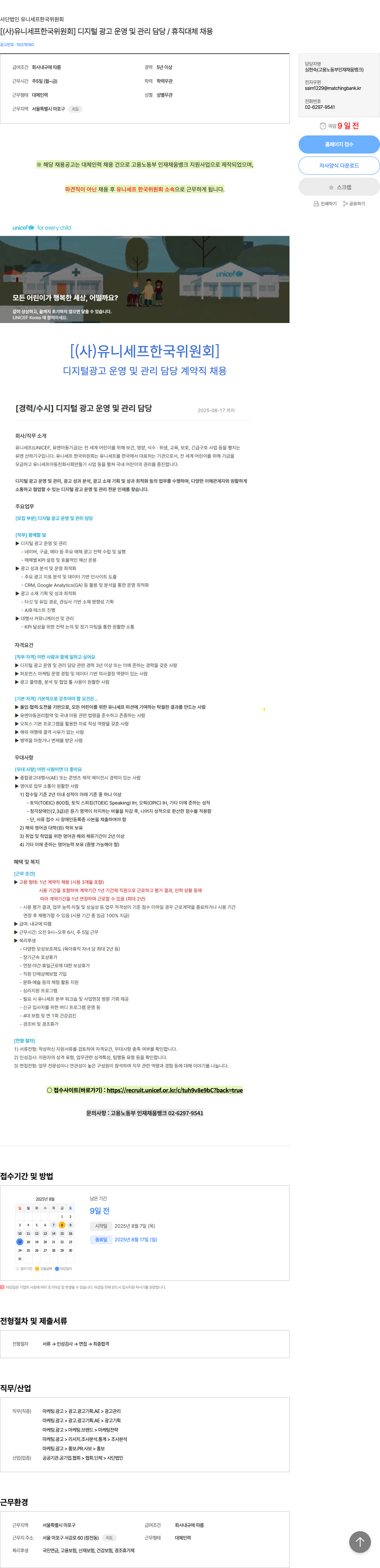 유니세프한국위원회 디지털 광고 운영 및 관리 담당 / 휴직 대체 채용 채용공고