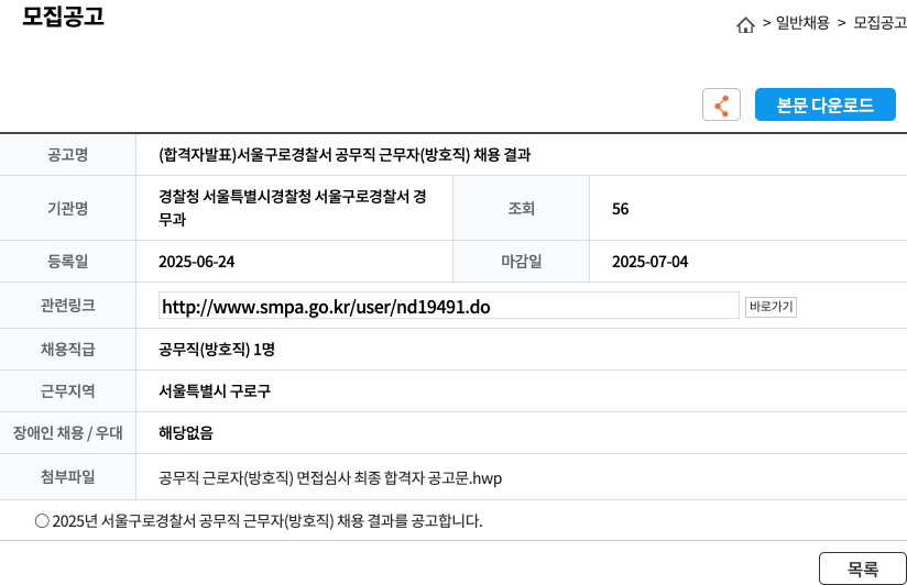 서울구로경찰서 서울 구로 경찰서 공무직 근무자(방호직) 채용 결과 채용공고