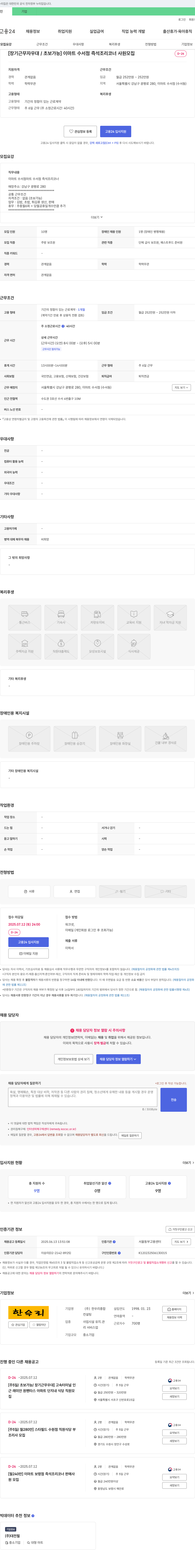 한우리종합 [장기 근무자 우대/초보 가능] 이마트 수서점 즉석 조리 코너 사원 모집 채용공고