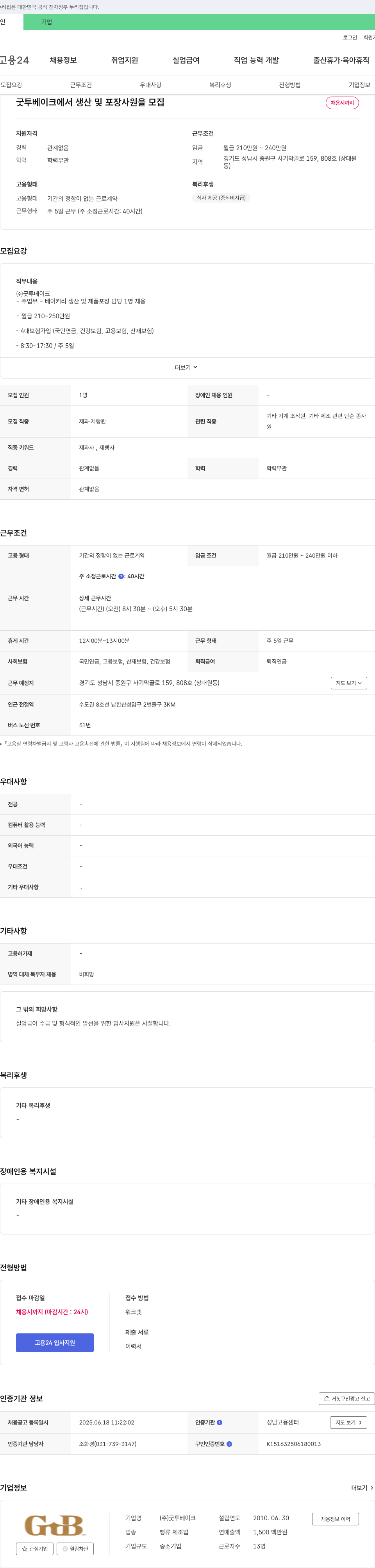 굿투베이크 생산 및 포장 사원 모집 채용공고
