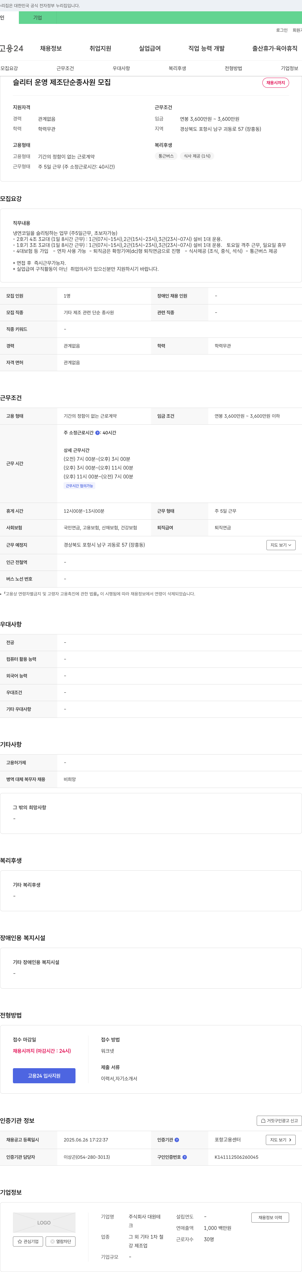 대원테크 슬리터 운영 제조 단순 종사원 모집 채용공고