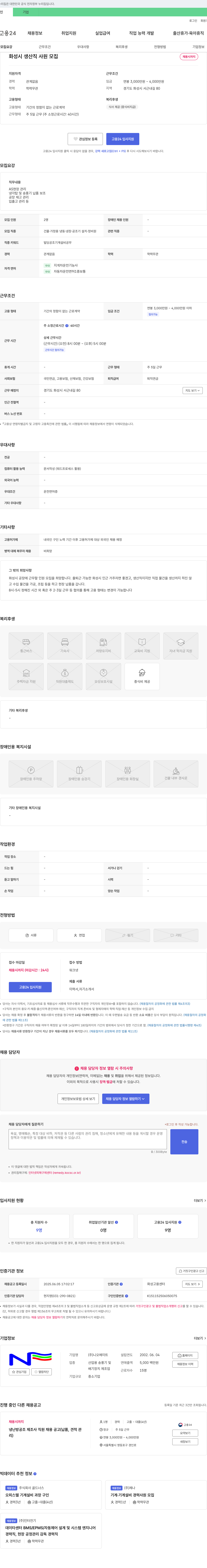 니오메이트 화성시 생산직 사원 모집 채용공고
