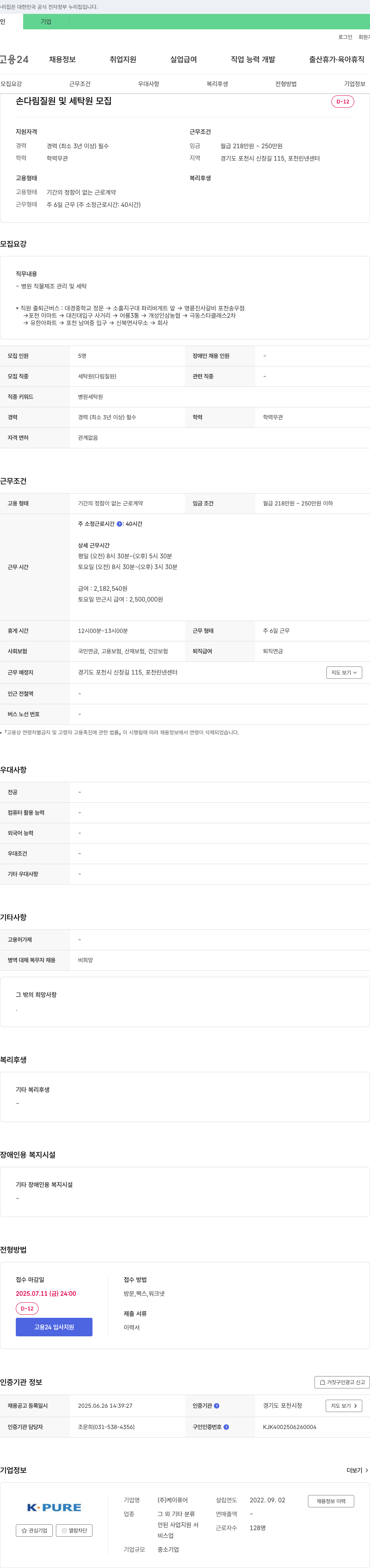 케이퓨어 손 다림질원 및 세탁원 모집 채용공고