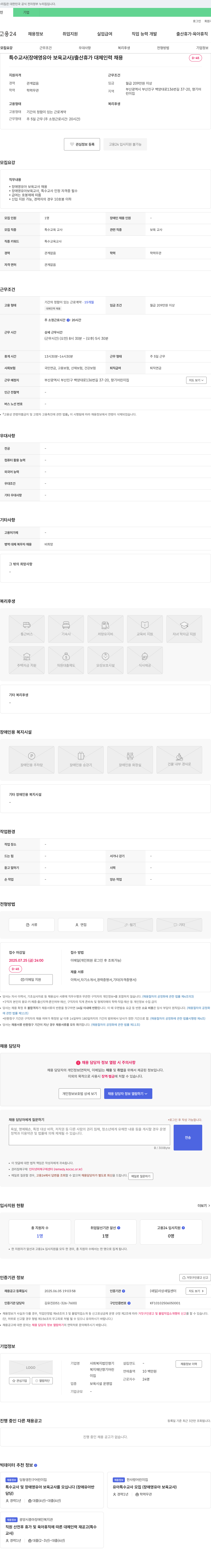 향기 특수교사(장애 영유아 보육교사) / 출산휴가 대체 인력 채용 채용공고