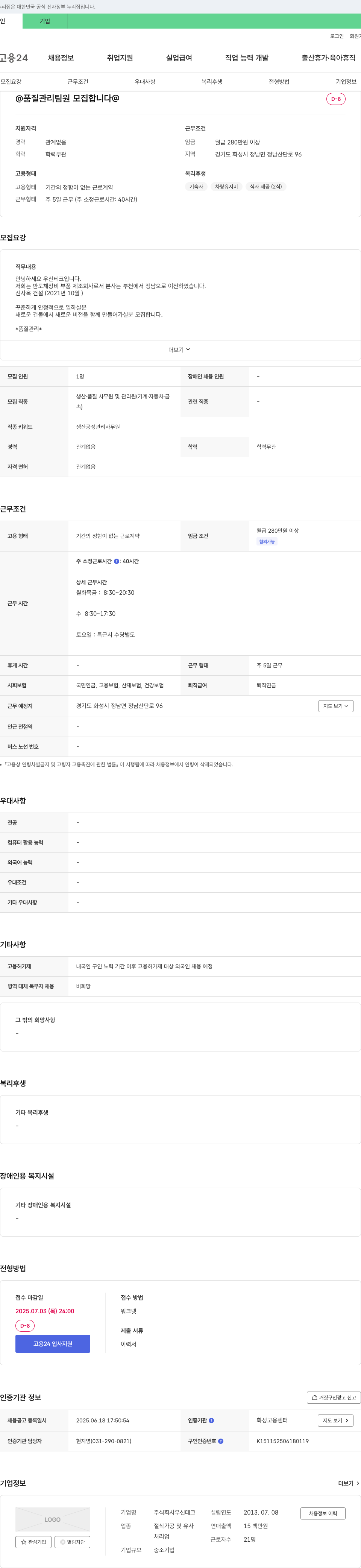우신테크 품질 관리 팀원 모집 채용공고