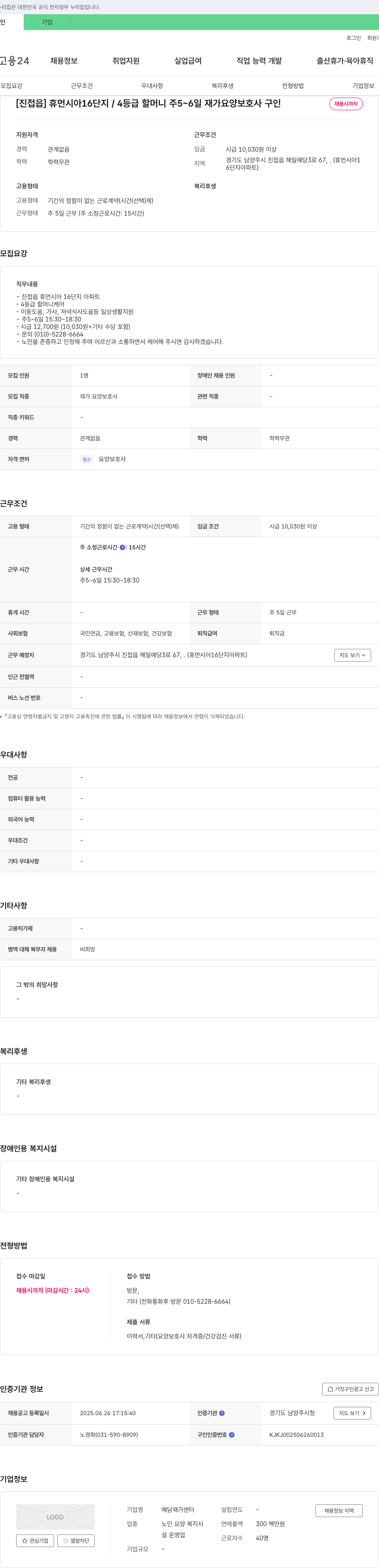 예담재가센터 [진접읍] 휴먼시아 16단지 / 4등급 할머니 주 5~6일 재가 요양보호사 구인 채용공고
