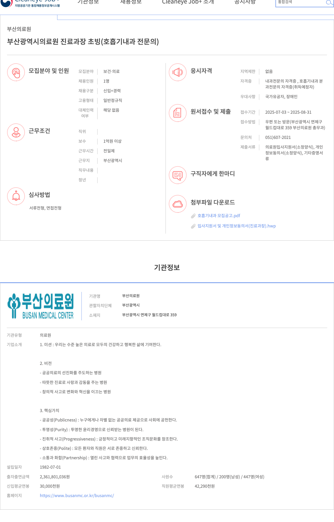 부산의료원 부산광역시 의료원 진료과장 초빙 (호흡기내과 전문의) 채용공고