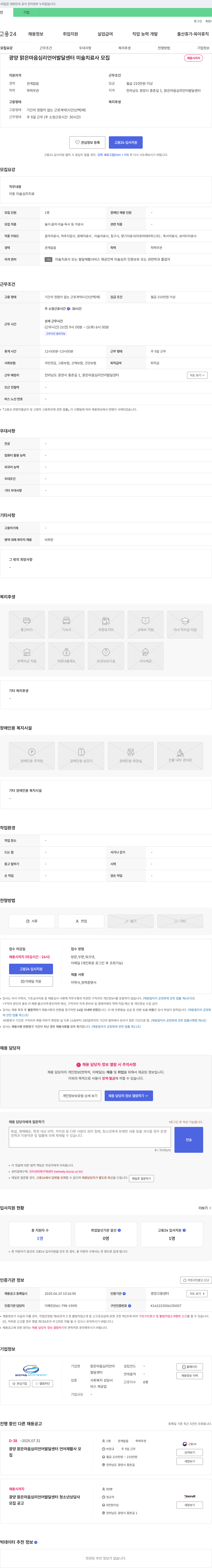 광양맑은마음심리언어발달센터 미술 치료사 모집 채용공고