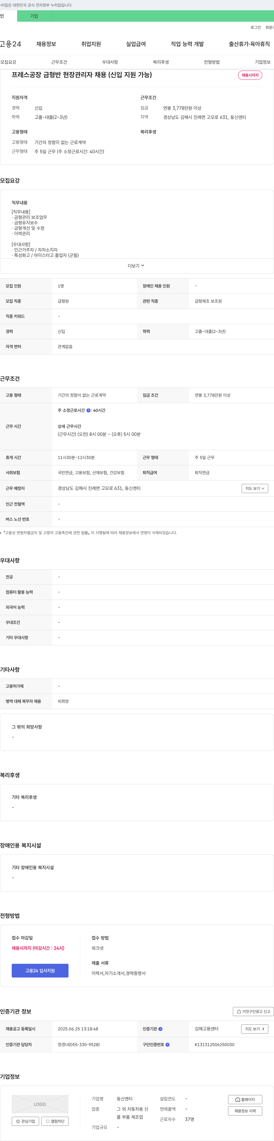 동신엔티 프레스 공장 금형 반 현장 관리자 채용 (신입 지원 가능) 채용공고