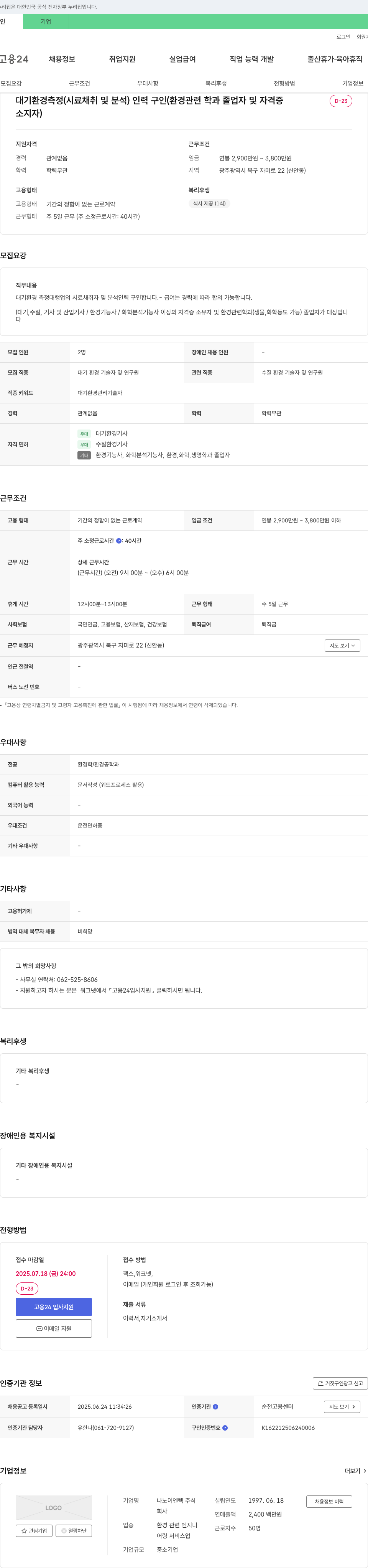 나노이엔텍 대기 환경 측정(시료 채취 및 분석) 인력 구인 채용공고
