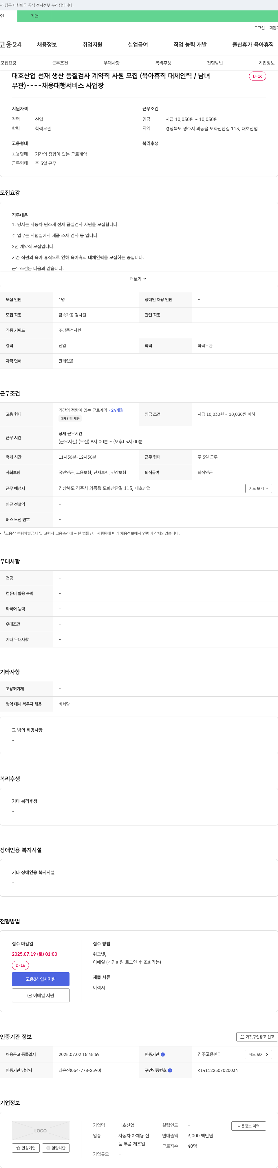 대호산업 선재 생산 품질 검사 계약직 사원 모집 (육아휴직 대체 인력) 채용공고