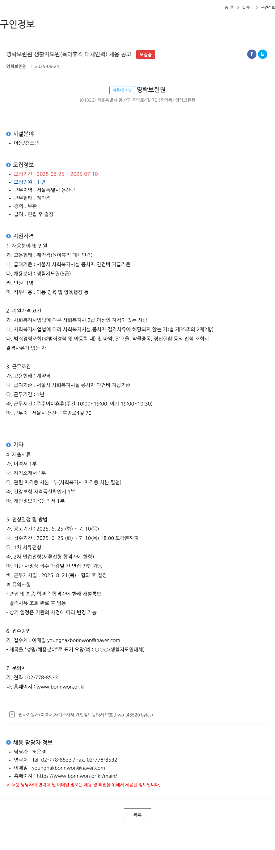 영락보린원 영락보린원 생활지도원(육아휴직 대체 인력) 채용 공고 채용공고